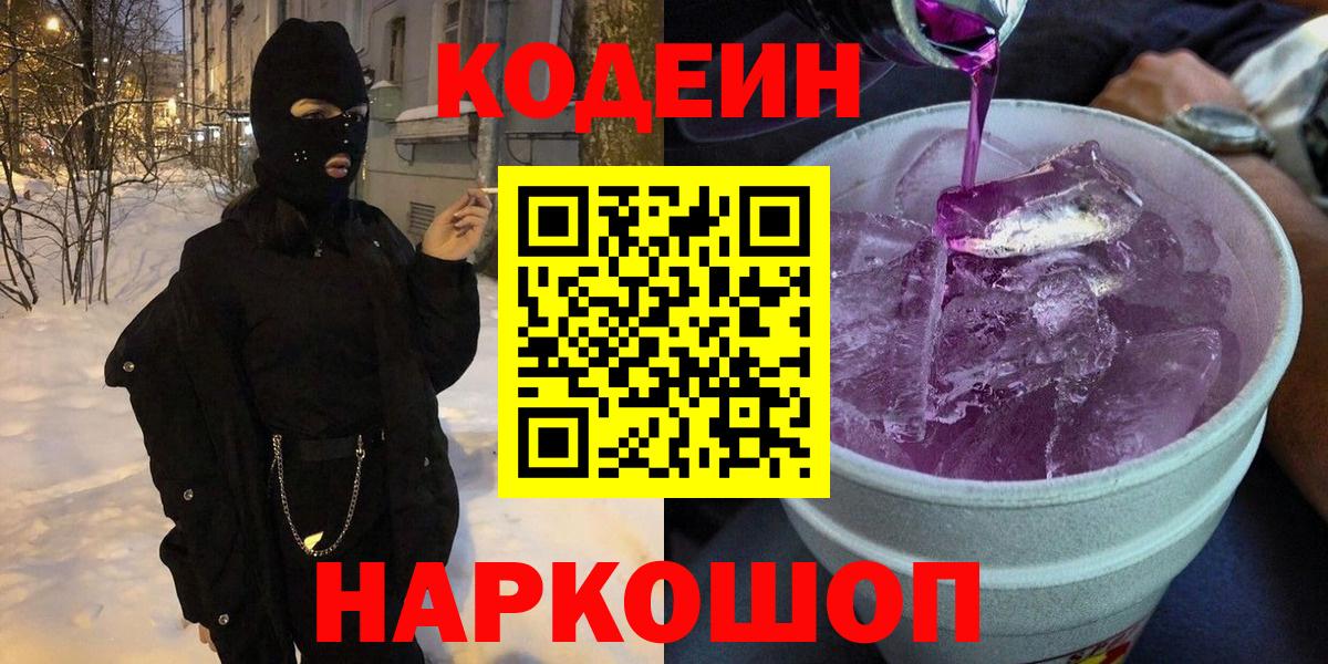Кодеин Purple Drank  Codein напиток Lean (лин)  Чехов  Вход с VPN 